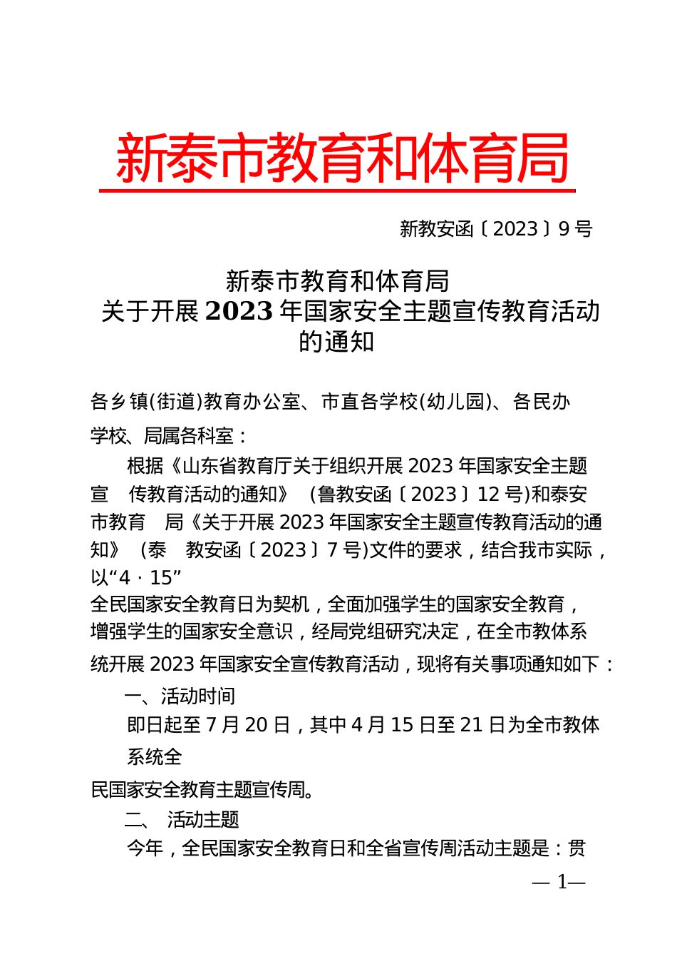 新教安函〔2023〕9号.docx_第1页