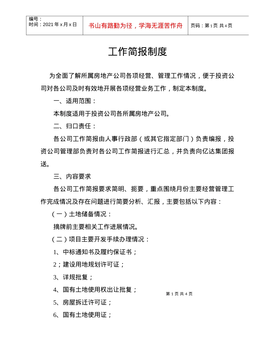 3：工作简报制度（0616）.docx_第1页