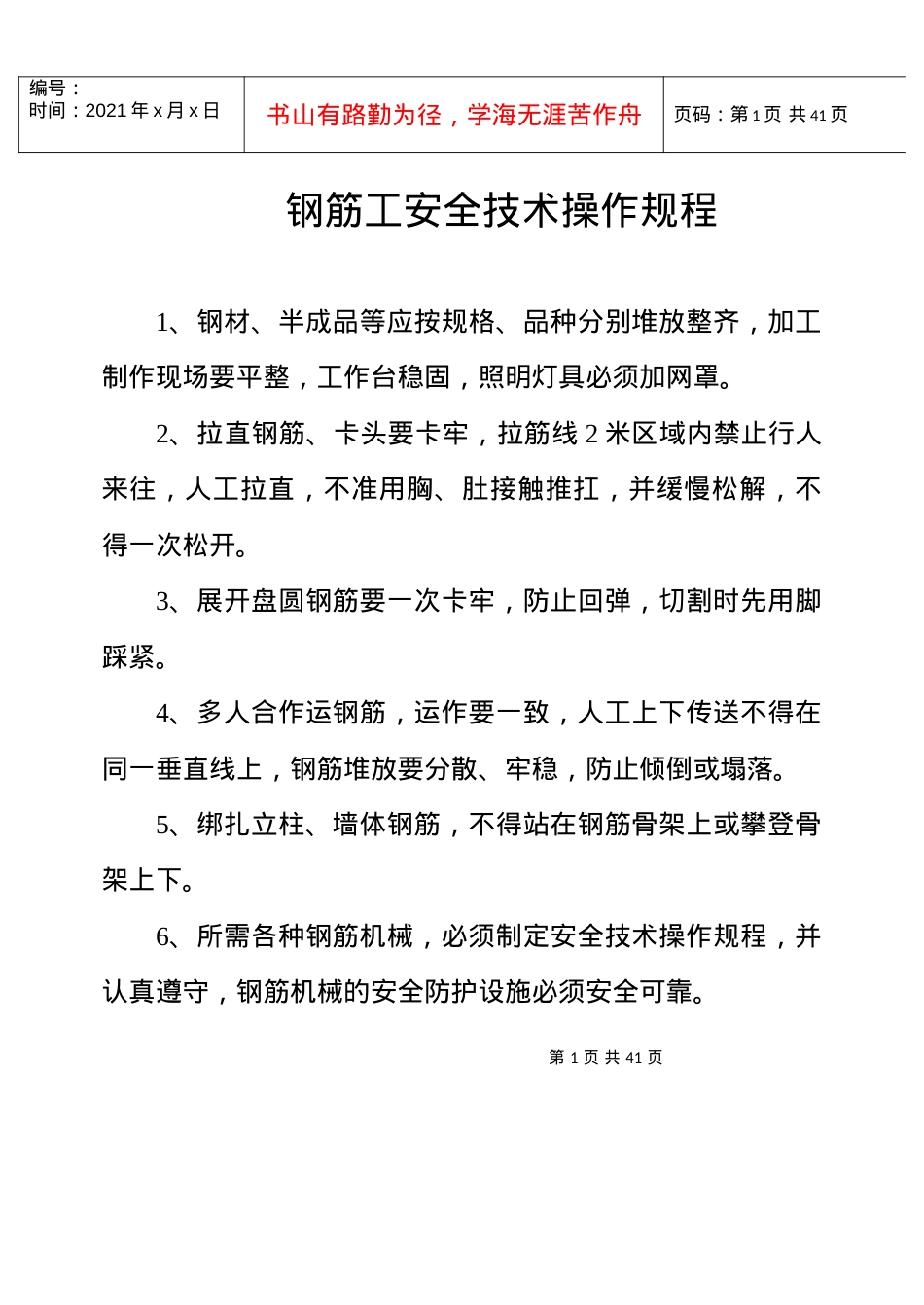 3_安全技术操作规程.docx_第1页