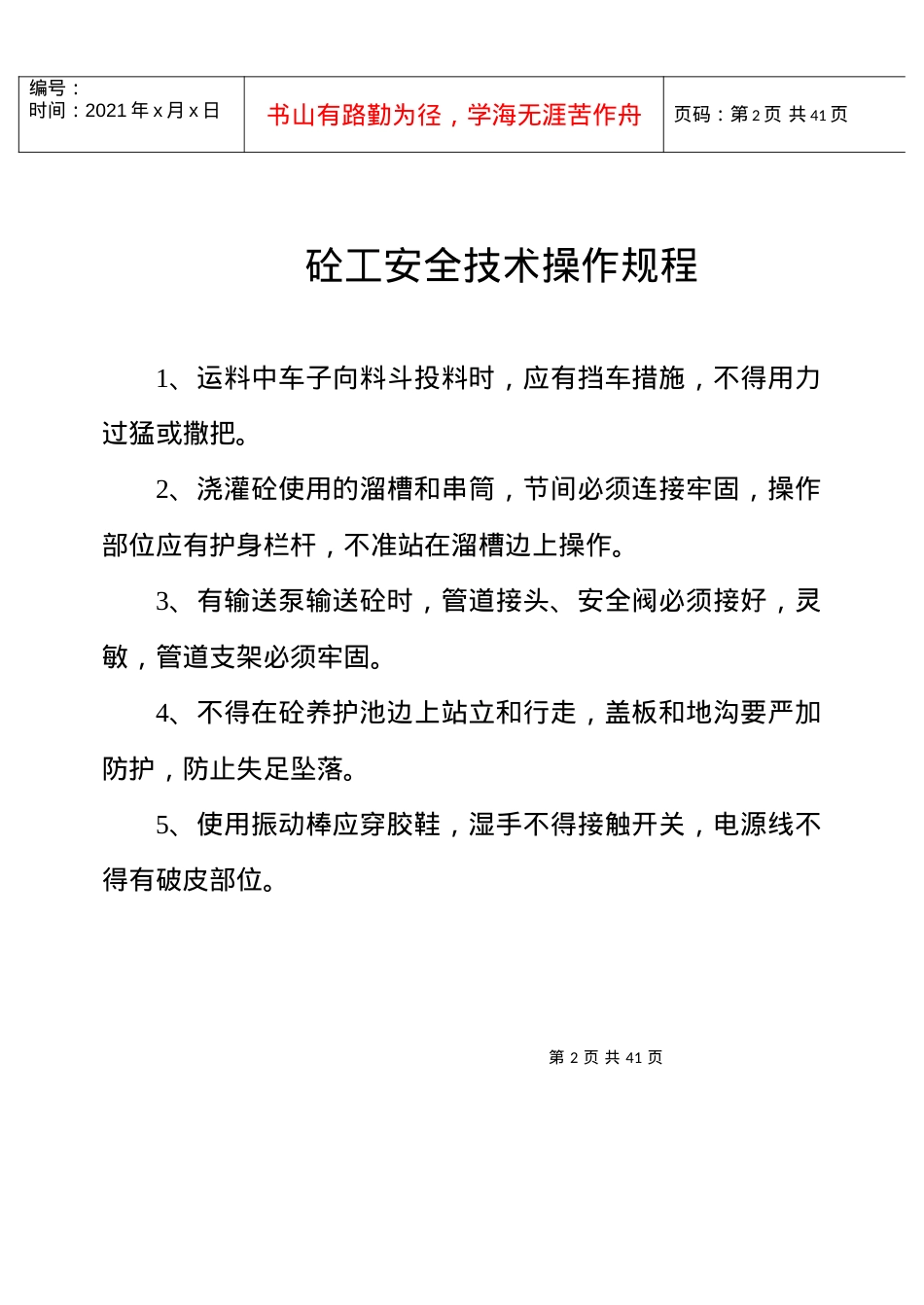 3_安全技术操作规程.docx_第2页