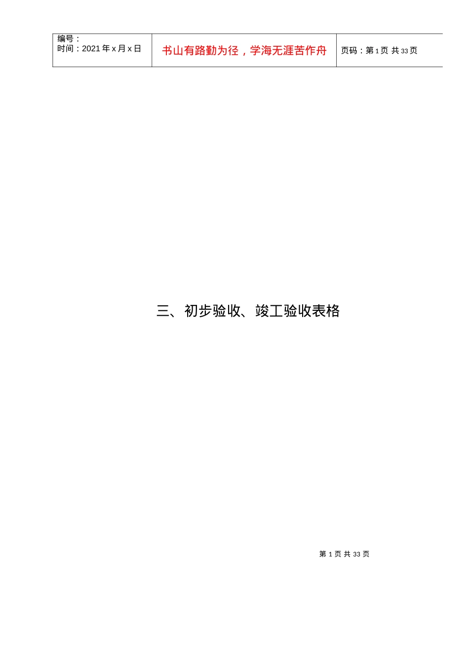 3_初步验收_竣工验收表格（DOC30页）.docx_第1页