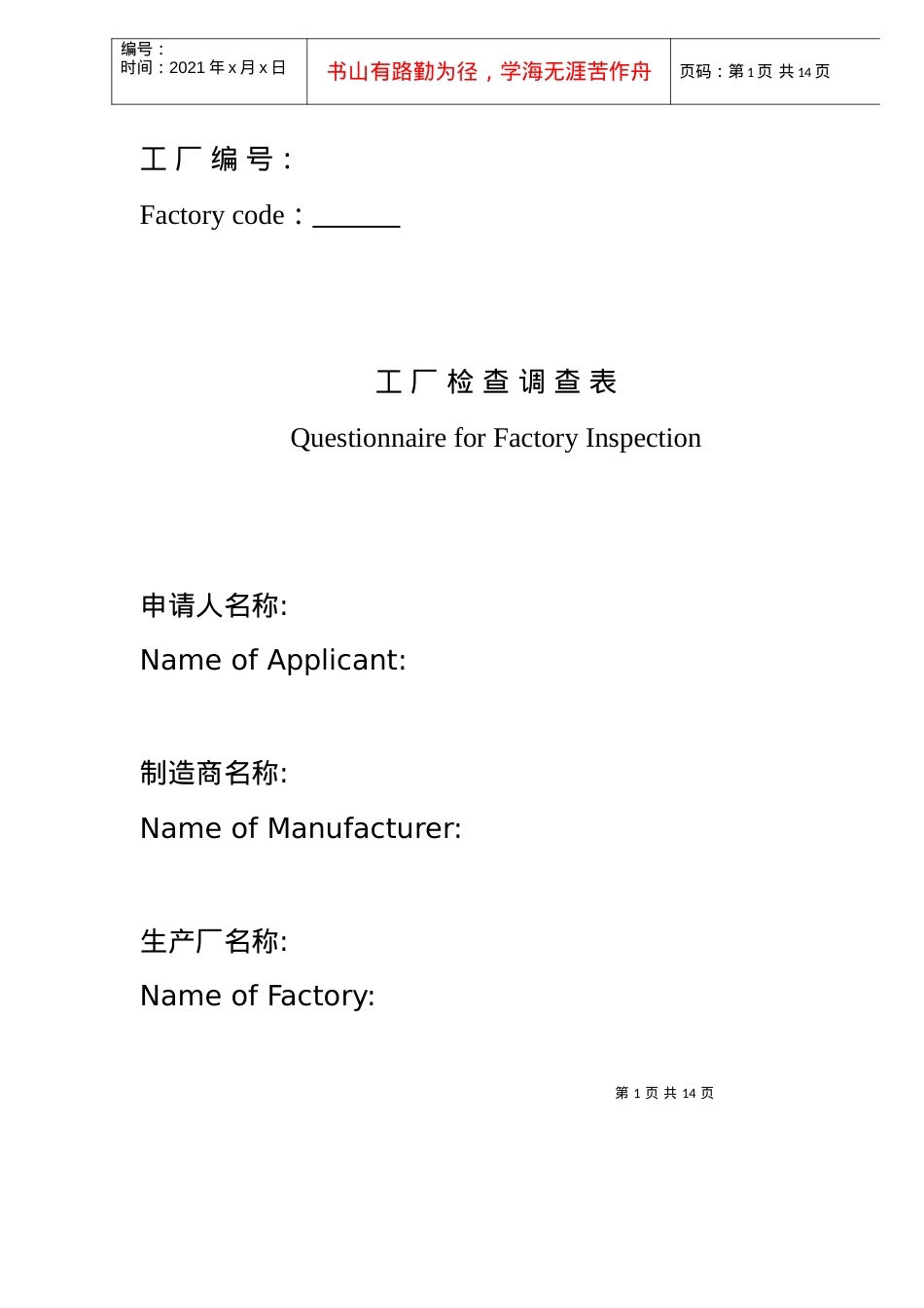 3C认证工厂检查调查表（中文）(doc 13).docx_第1页