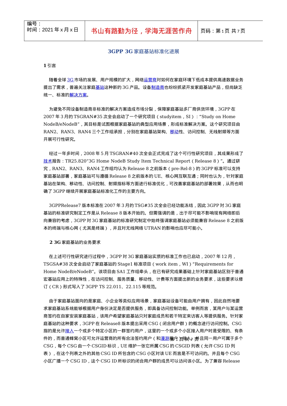 3GPP 3G家庭基站标准化进展.docx_第1页