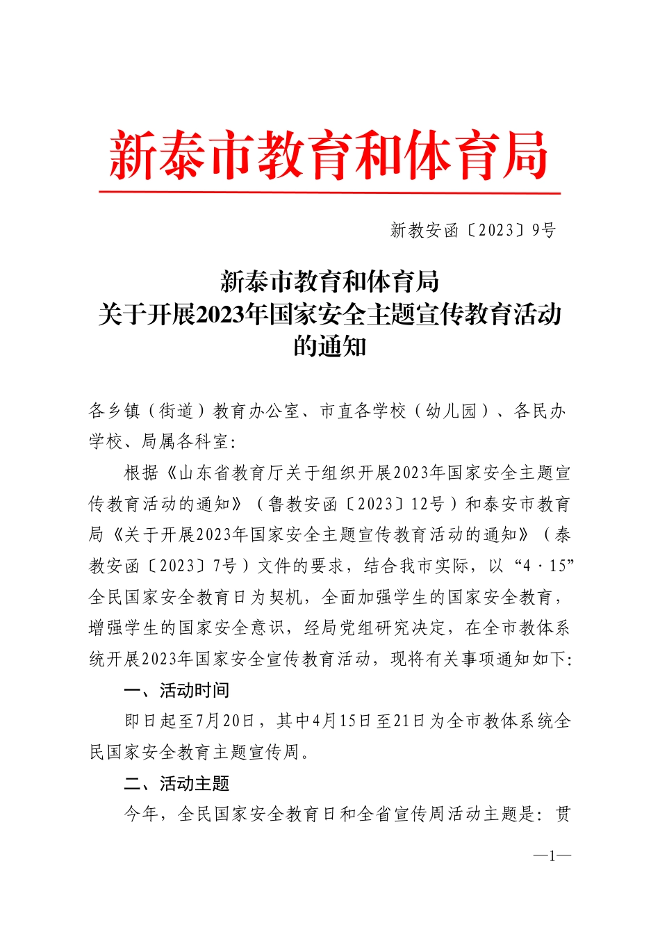新教安函〔2023〕9号.pdf_第1页
