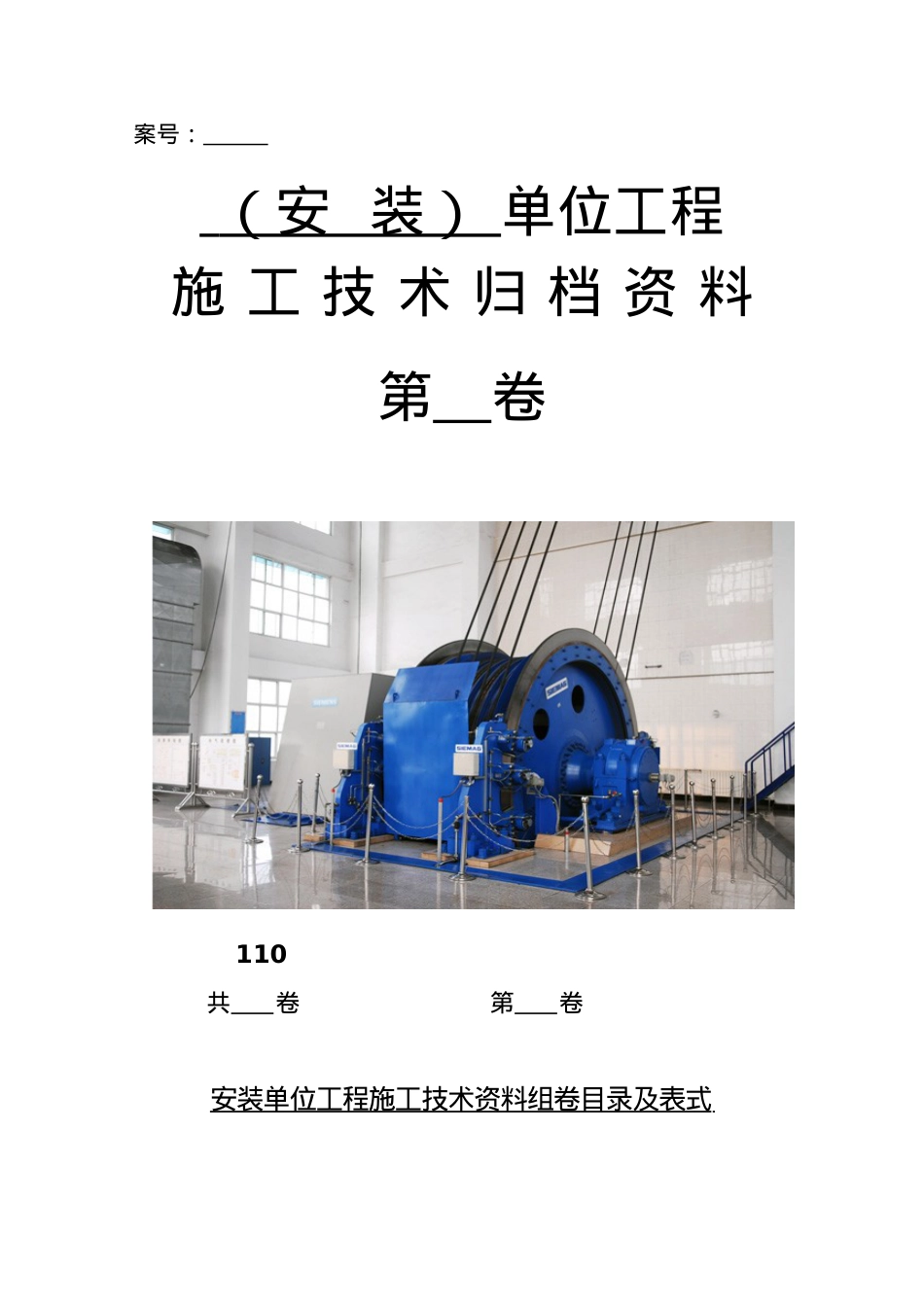 3安装单位工程施工技术资料组卷目录及表式.docx_第1页
