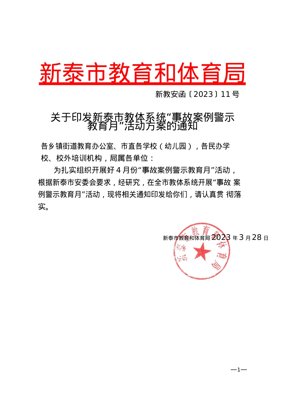新教安函〔2023〕11号关于印发全市“事故案例警示教育月”活动方案的通知.docx_第1页