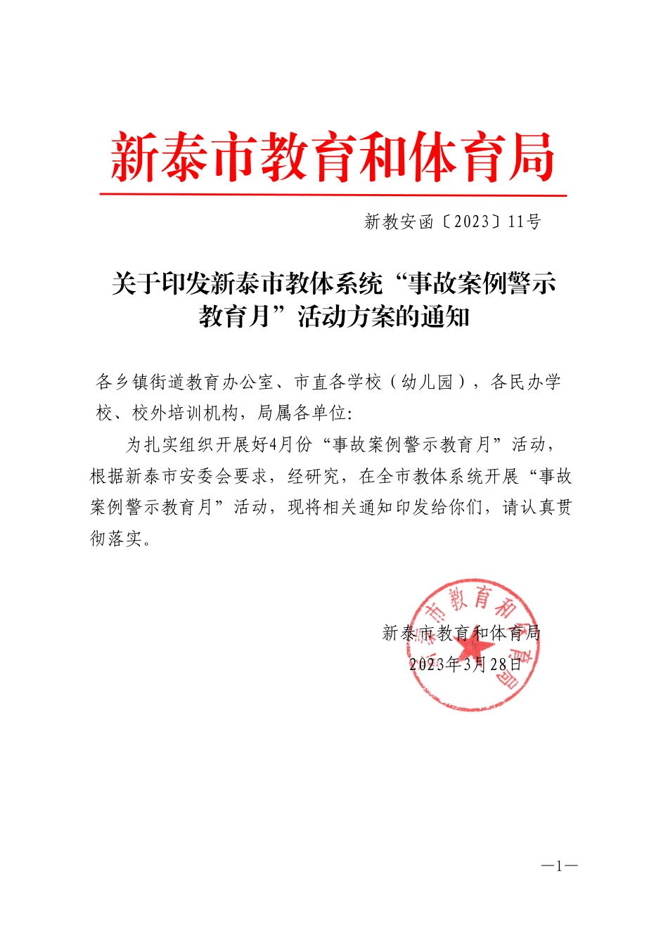 新教安函〔2023〕11号关于印发全市“事故案例警示教育月”活动方案的通知.pdf_第1页