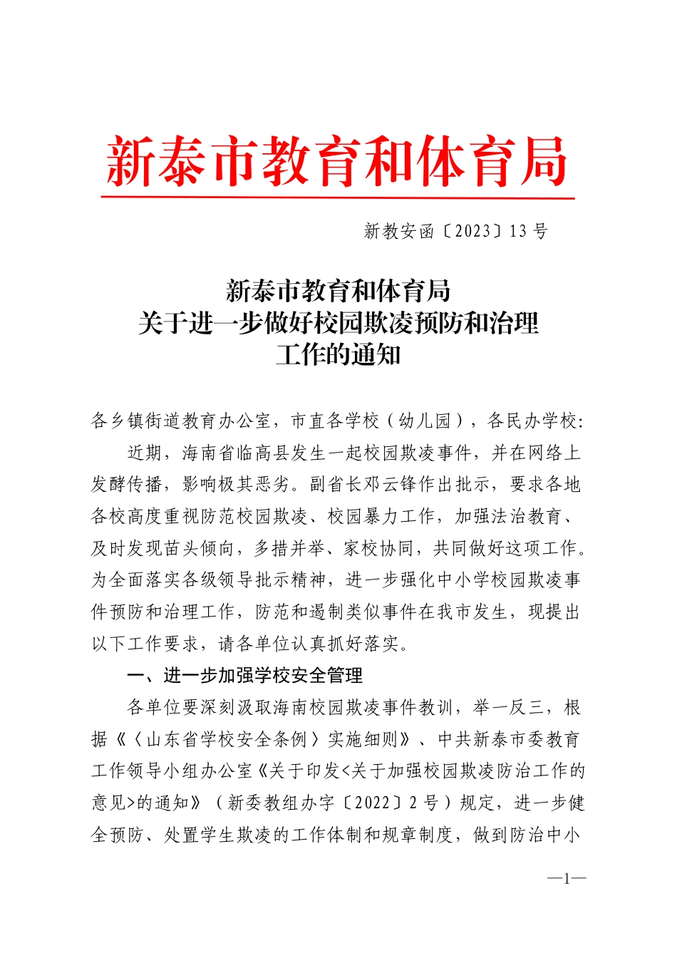 新教安函〔2023〕13号教育局关于做好中小学校园欺凌防治工作的通知.pdf_第1页