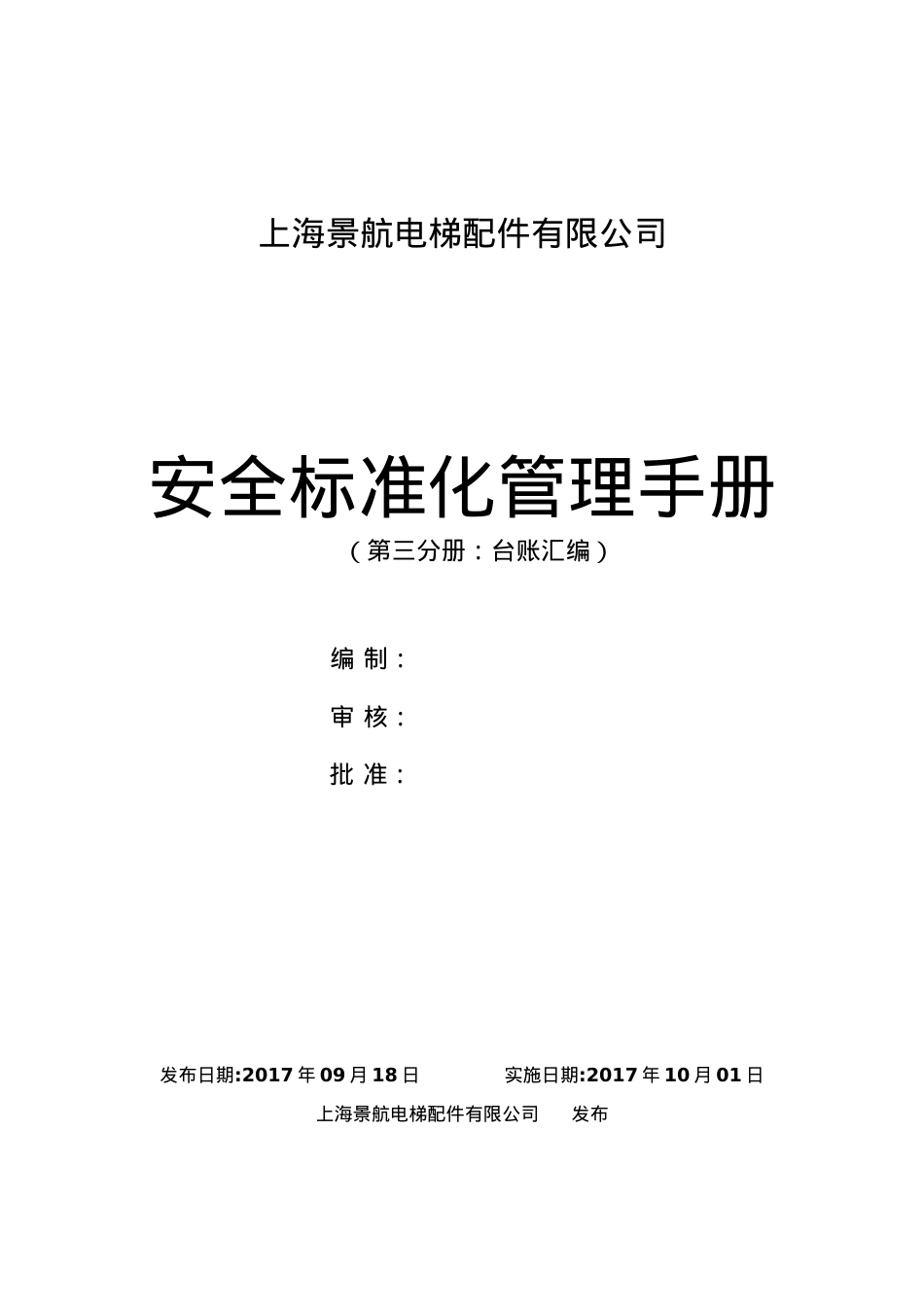 3标准化各要素台账表格(DOC119页).doc_第1页