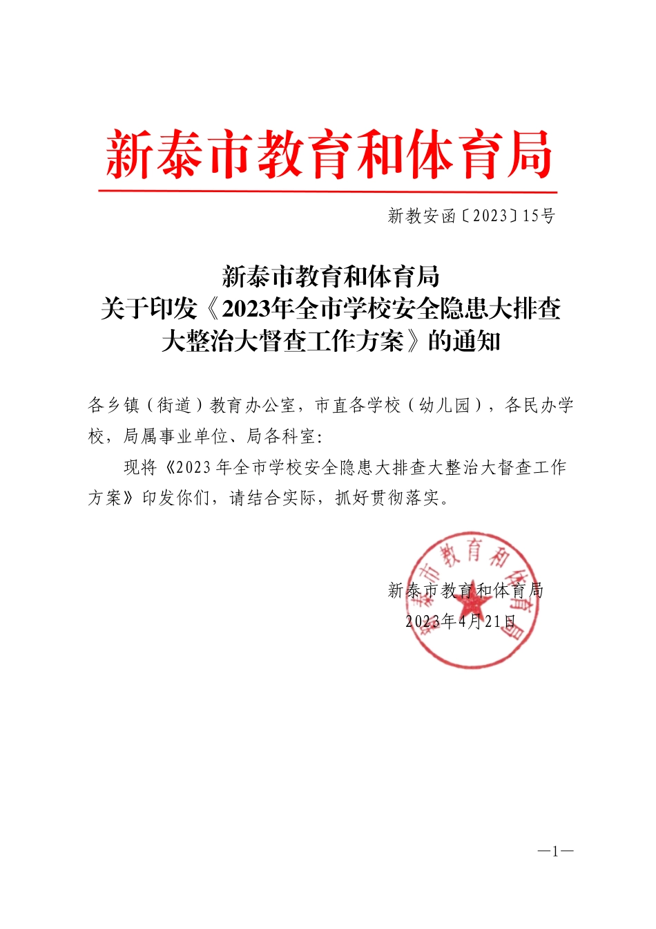新教安函〔2023〕15号教育和体育局安全隐患大排查大整治大督查工作方案.pdf_第1页