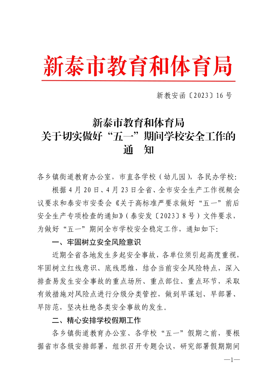 新教安函〔2023〕16号教育和体育局关于切实做好“五一”期间学校安全工作的通知.pdf_第1页