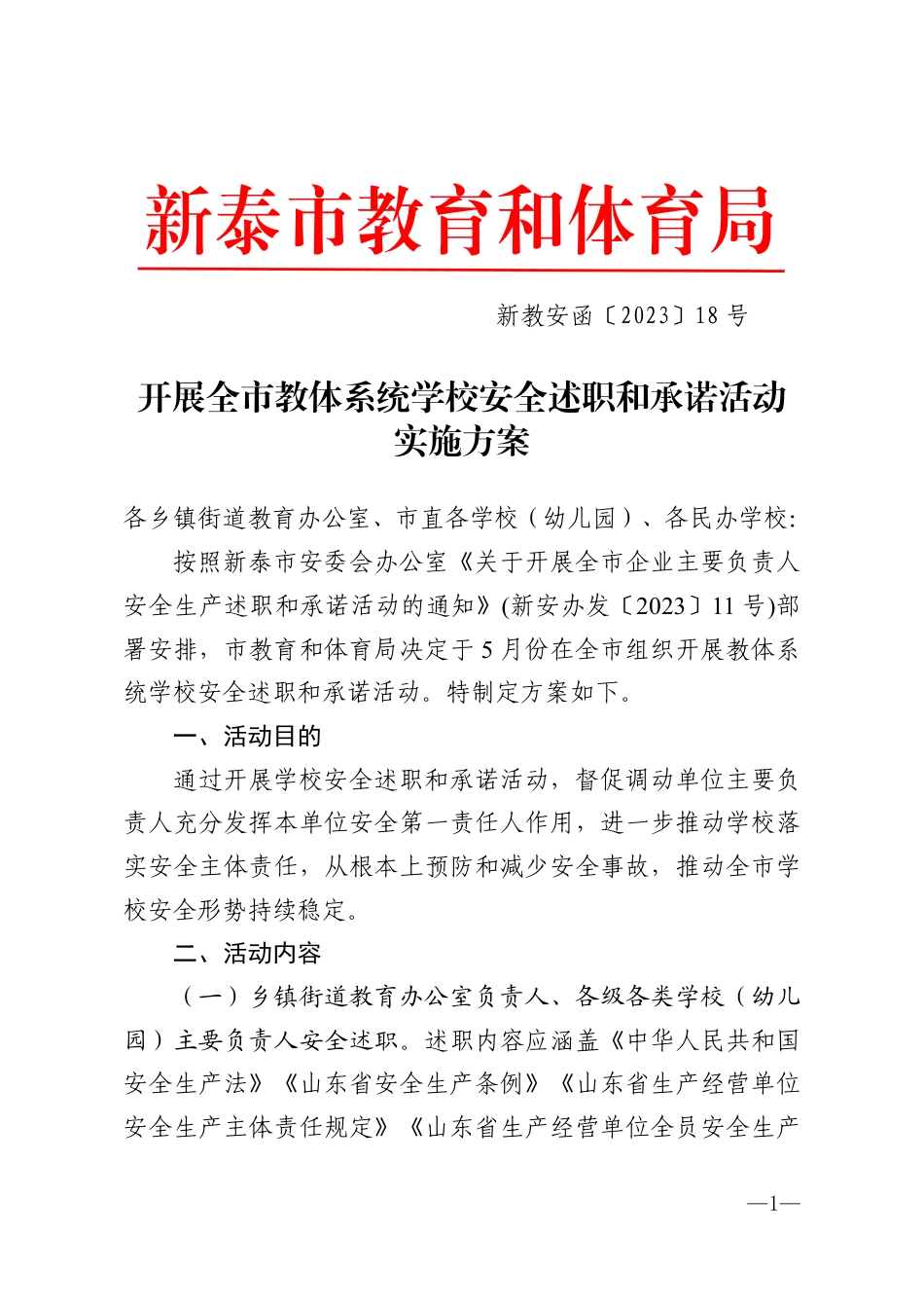 新教安函〔2023〕18号关于开展全市企业主要负责人安全生产述职和承诺活动的通知.pdf_第1页
