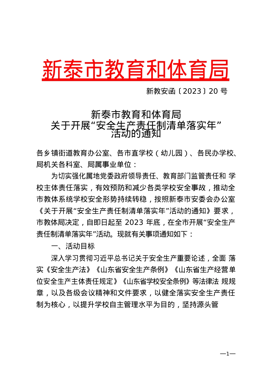 新教安函〔2023〕20号教育和体育局关于开展“安全生产责任制清单落实年”活动的通知.docx_第1页