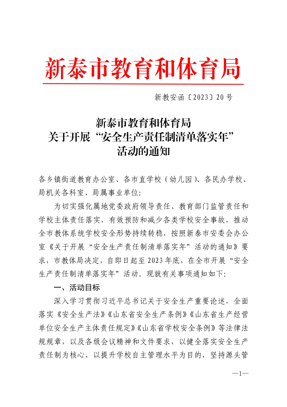 新教安函〔2023〕20号教育和体育局关于开展“安全生产责任制清单落实年”活动的通知.pdf_第1页