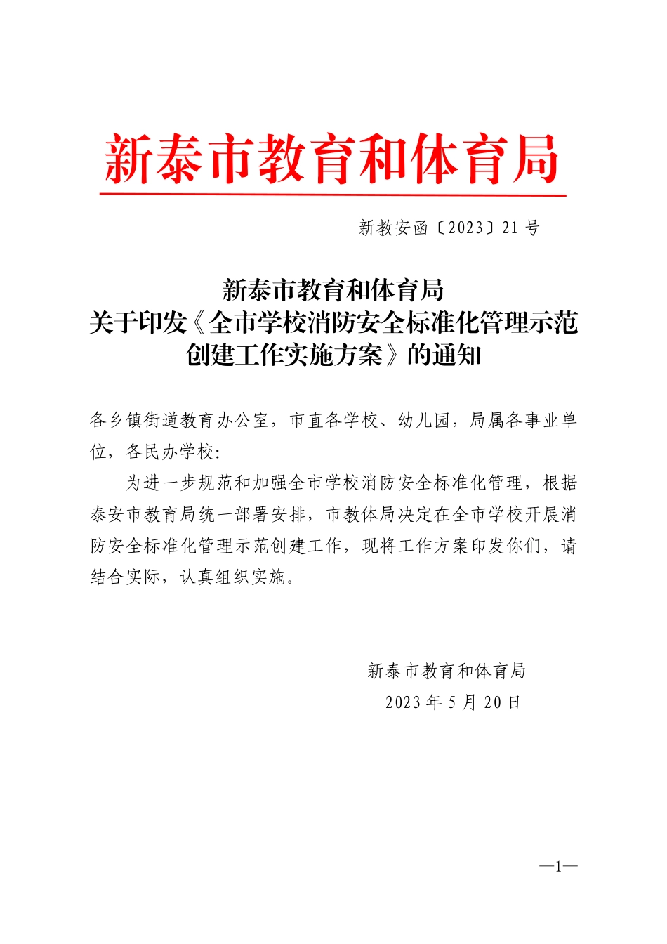 新教安函〔2023〕21号教育和体育局关于印发《全市教体系统消防安全标准化管理示范创建工作实施方案》的通知.pdf_第1页