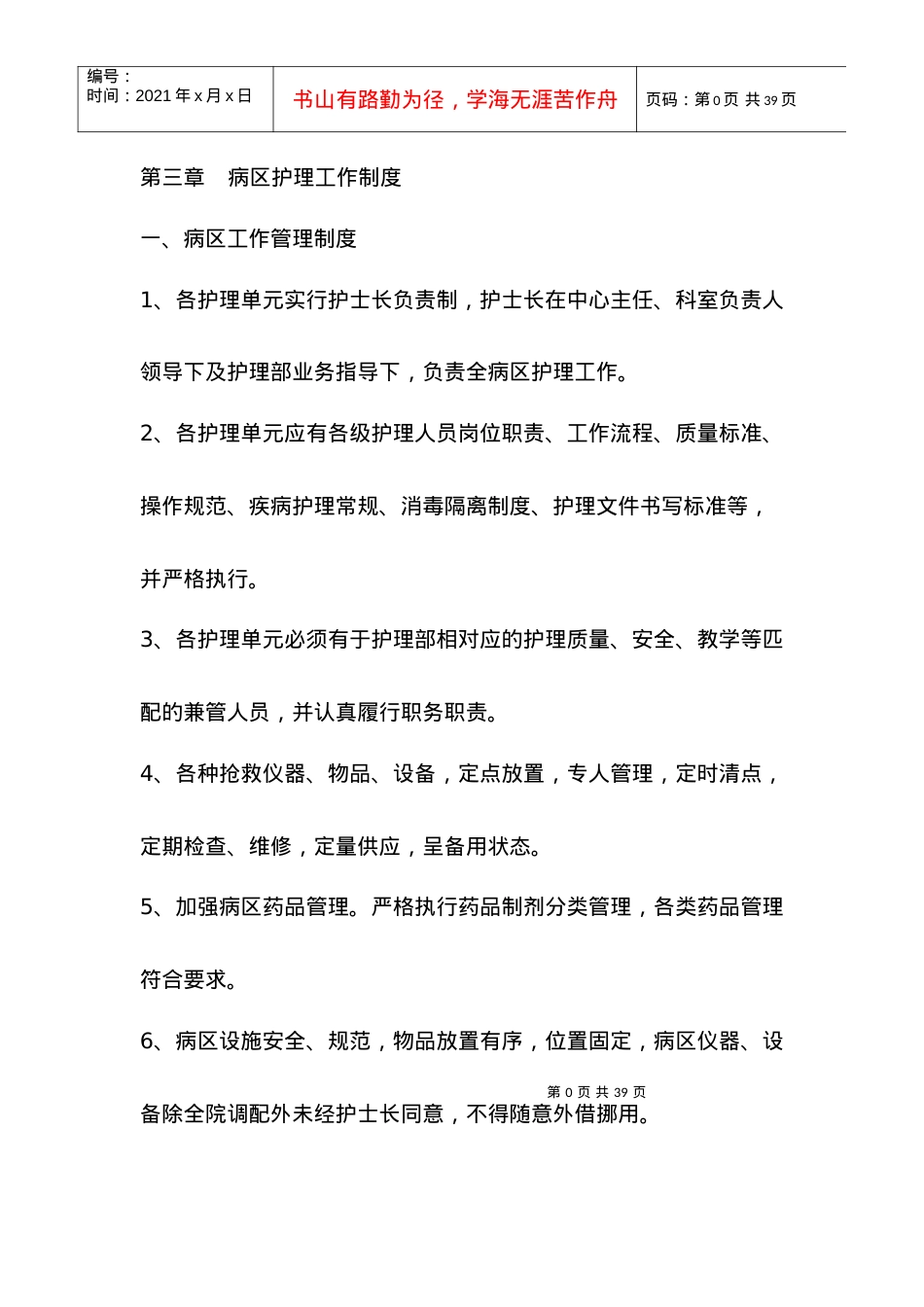 3病区护理工作制度.docx_第1页