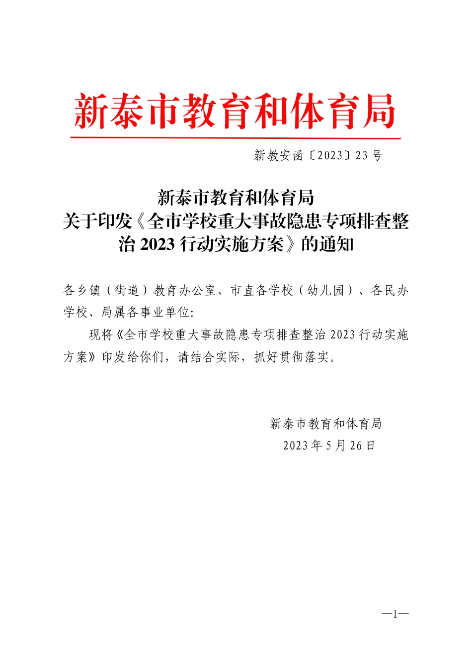 新教安函〔2023〕23号教育和体育局关于印发《全市学校重大事故隐患专项排查整治2023行动实施方案》的通知(3).pdf_第1页
