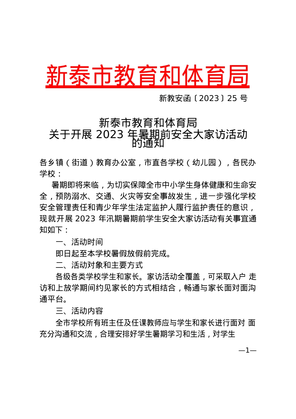新教安函〔2023〕25号教育和体育局关于开展2023年汛期暑期安全大家访活动的通知(2).docx_第1页