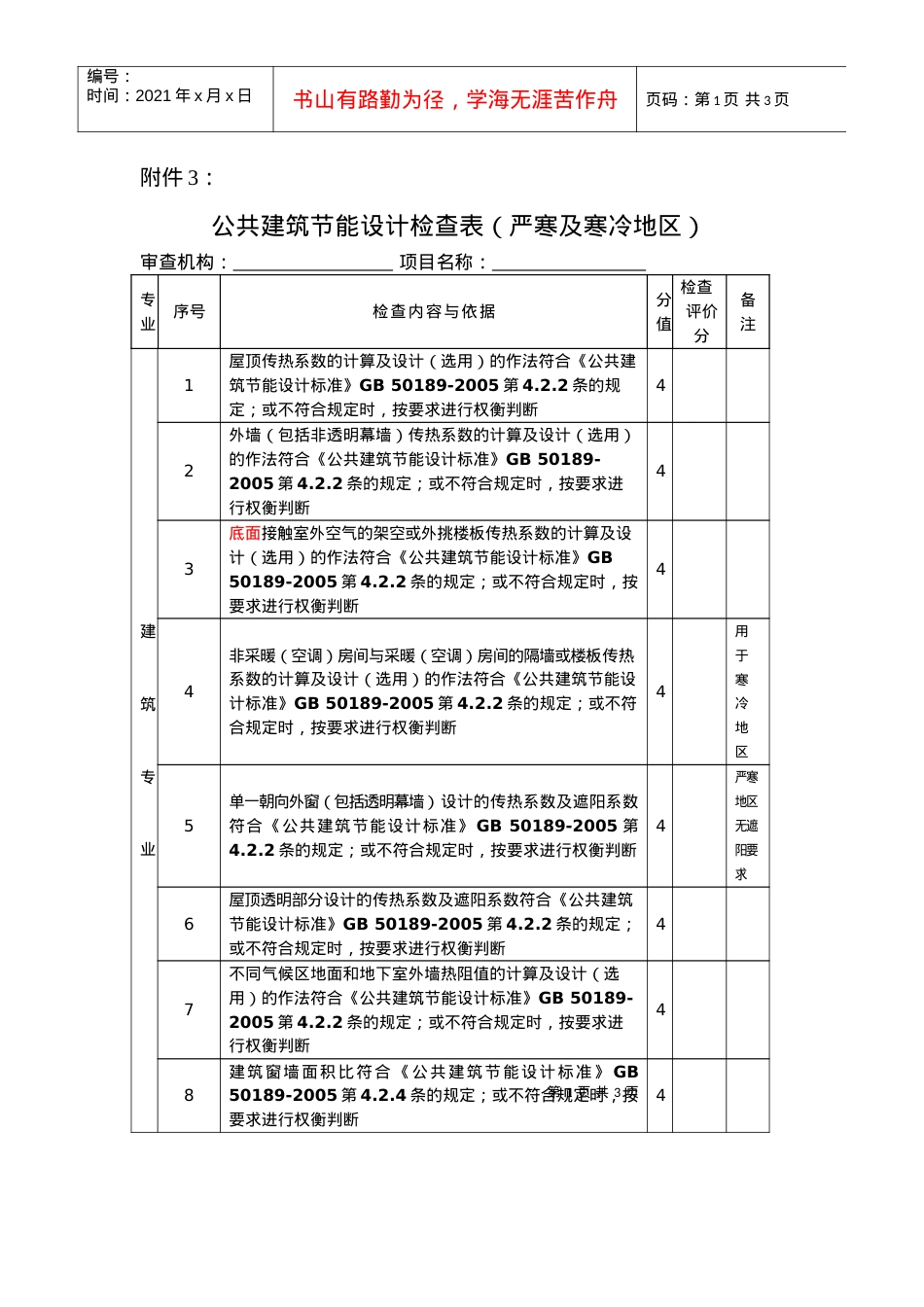 3公共建筑节能设计检查表doc-河北建设网.docx_第1页