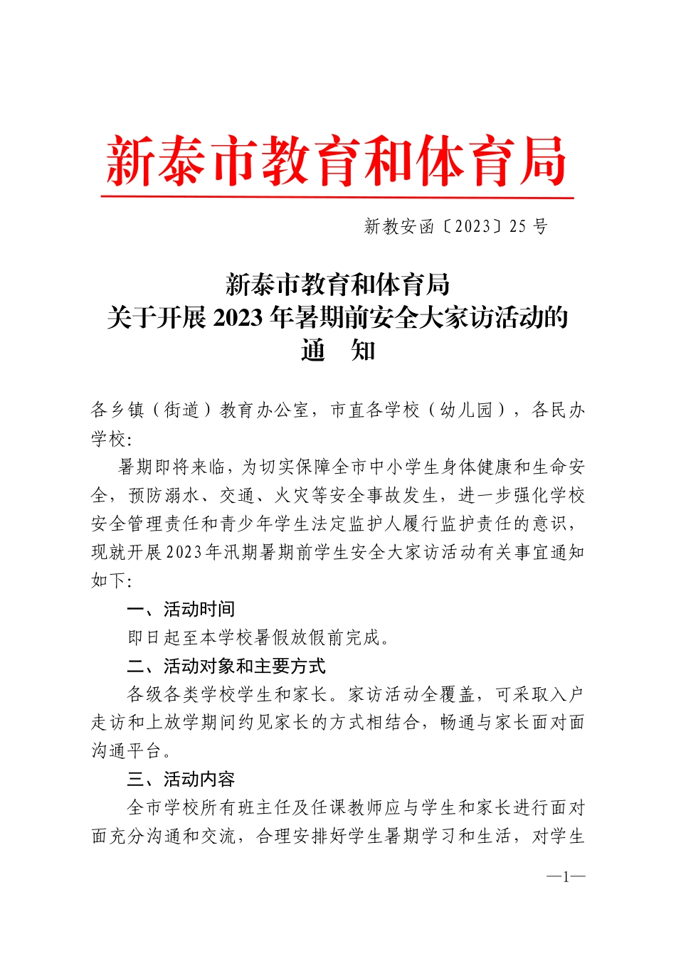 新教安函〔2023〕25号教育和体育局关于开展2023年汛期暑期安全大家访活动的通知.pdf_第1页