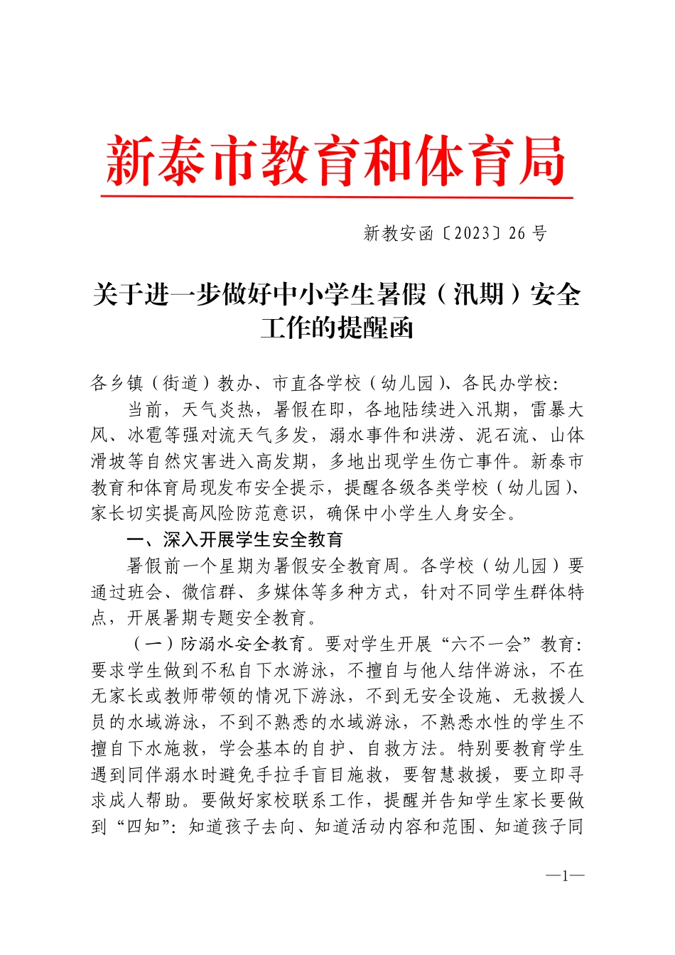 新教安函〔2023〕26号关于进一步做好中小学生暑假（汛期）安全工作的提醒函.pdf_第1页