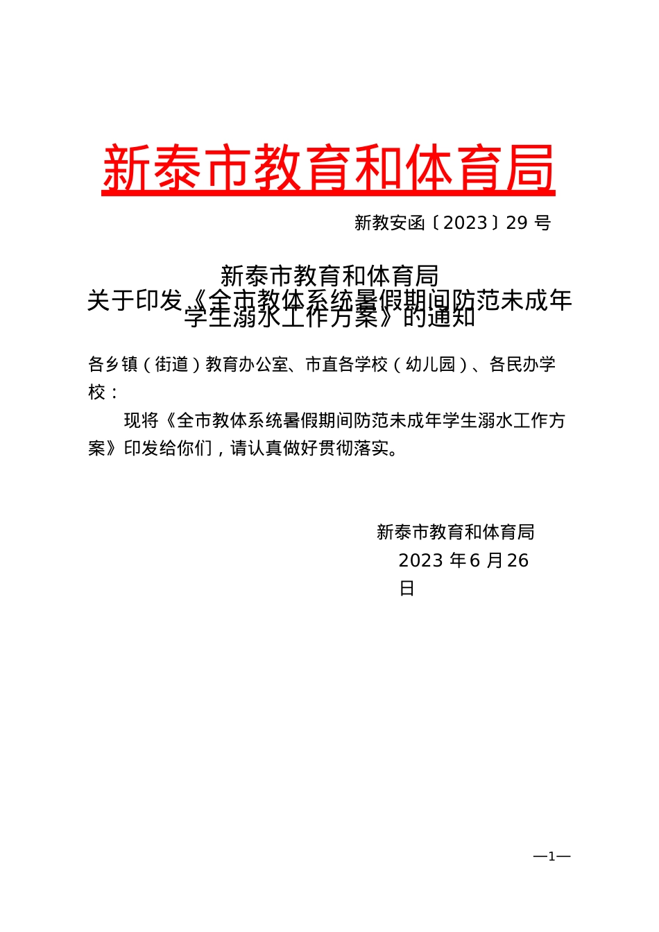 新教安函〔2023〕29号教育和体育局暑期期间防范未成年学生溺水工作方案.docx_第1页