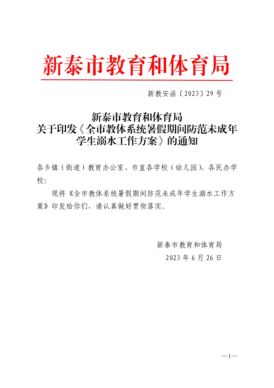 新教安函〔2023〕29号教育和体育局暑期期间防范未成年学生溺水工作方案.pdf_第1页