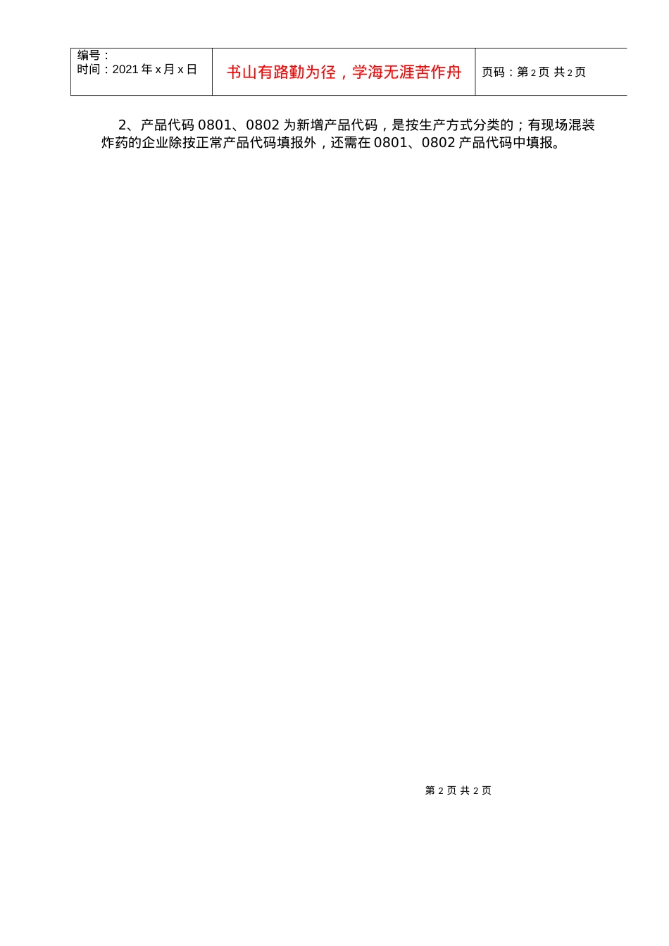 3民用爆破器材产品统计目录doc-附表1民用爆破器材产.docx_第2页