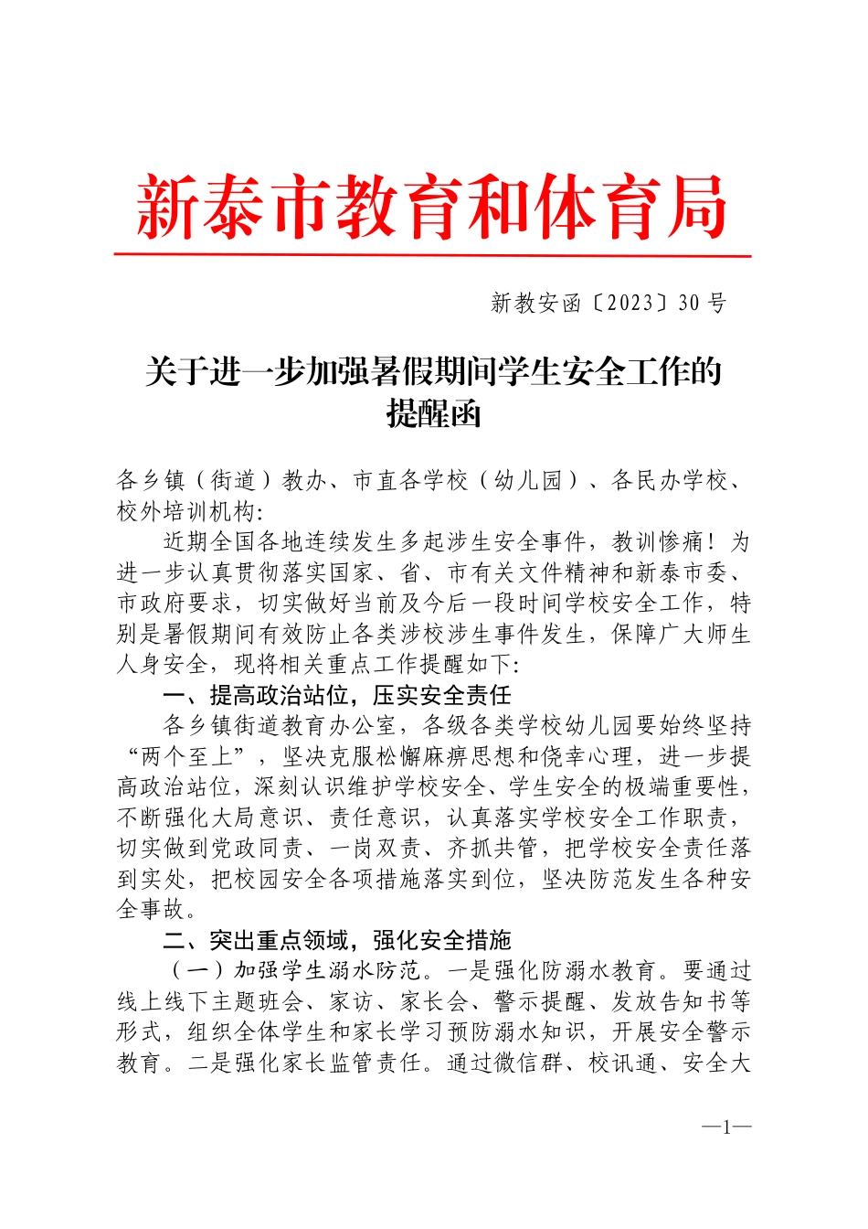 新教安函〔2023〕30号关于进一步加强暑假期间学生安全工作的提醒函.pdf_第1页