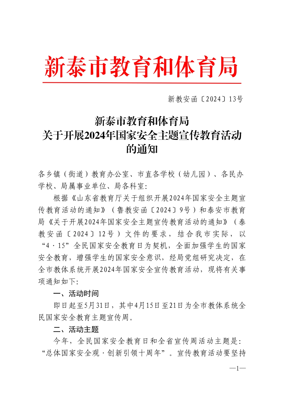 新教安函〔2024〕13号-教育局关于组织开展2024年国家安全主题宣传教育活动的通知.pdf_第1页