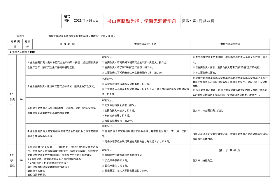 3危险化学品从业单位安全标准化标准及考核评分细则(通用).docx_第1页
