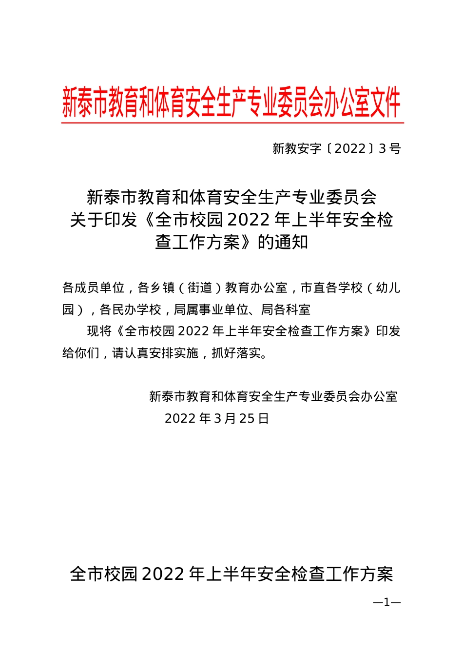 新教安字〔2022〕3号全市教体系统2022年上半年安全检查工作方案（修改）.doc_第1页