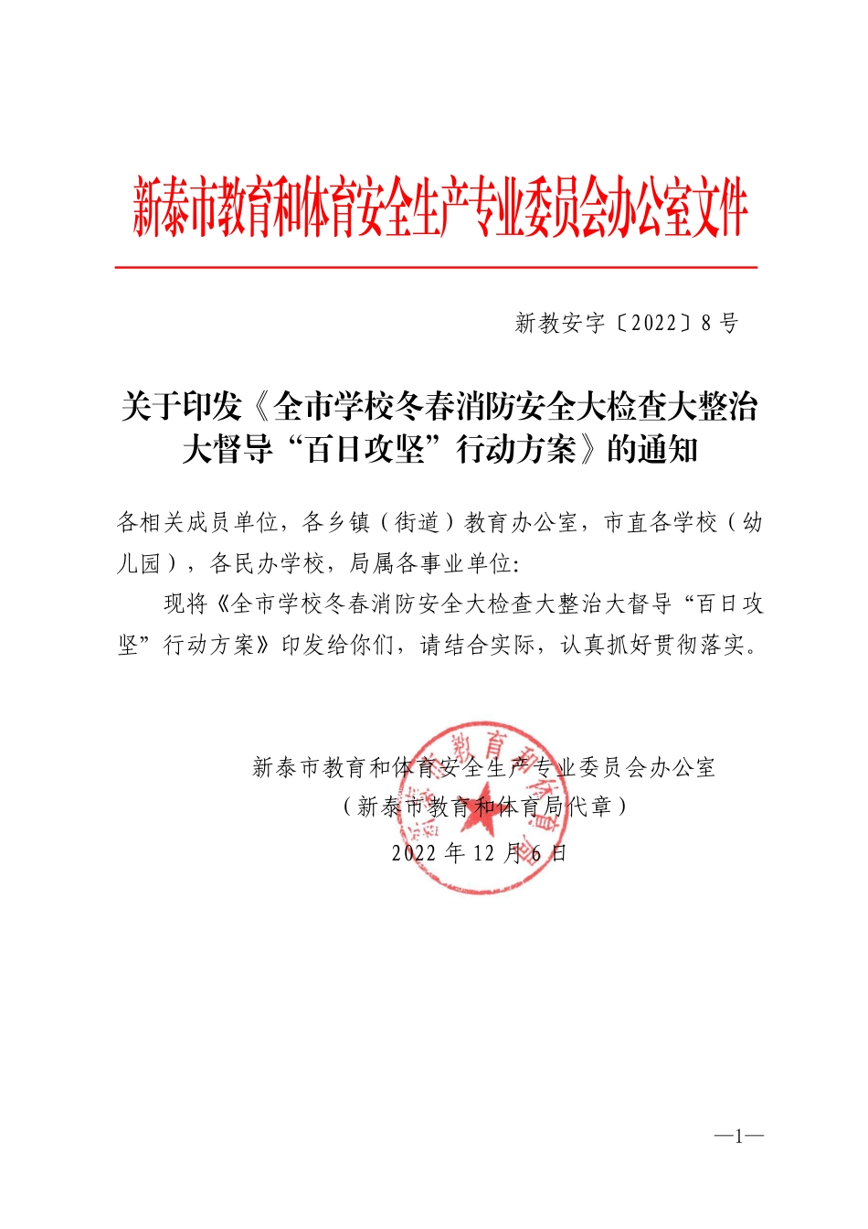新教安字〔2022〕8号-全市学校冬春消防安全大检查大整治大督导“百日攻坚”行动方案.pdf_第1页