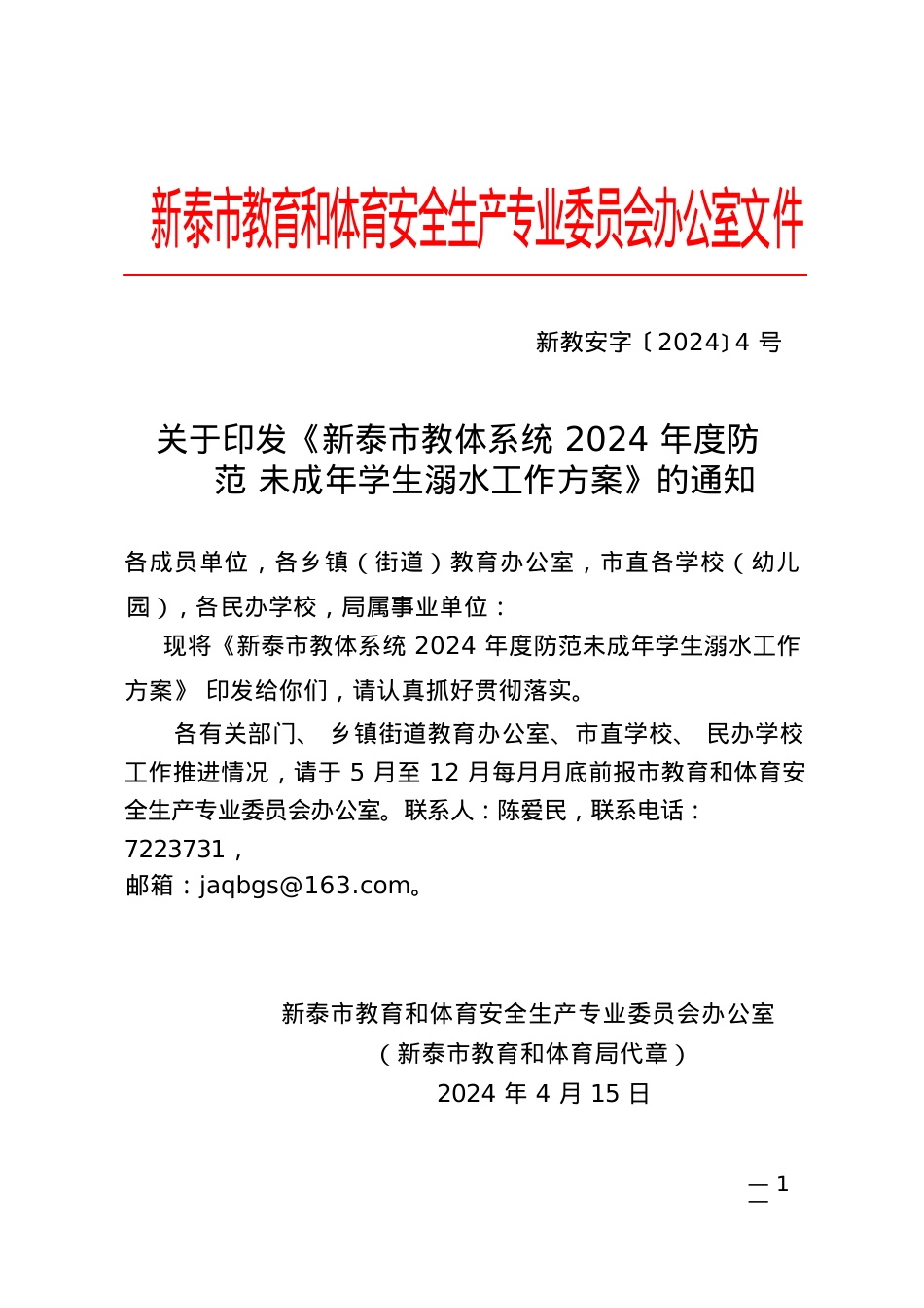 新教安字〔2024〕4号2024年度防范未成年学生溺水工作方案(1).docx_第1页