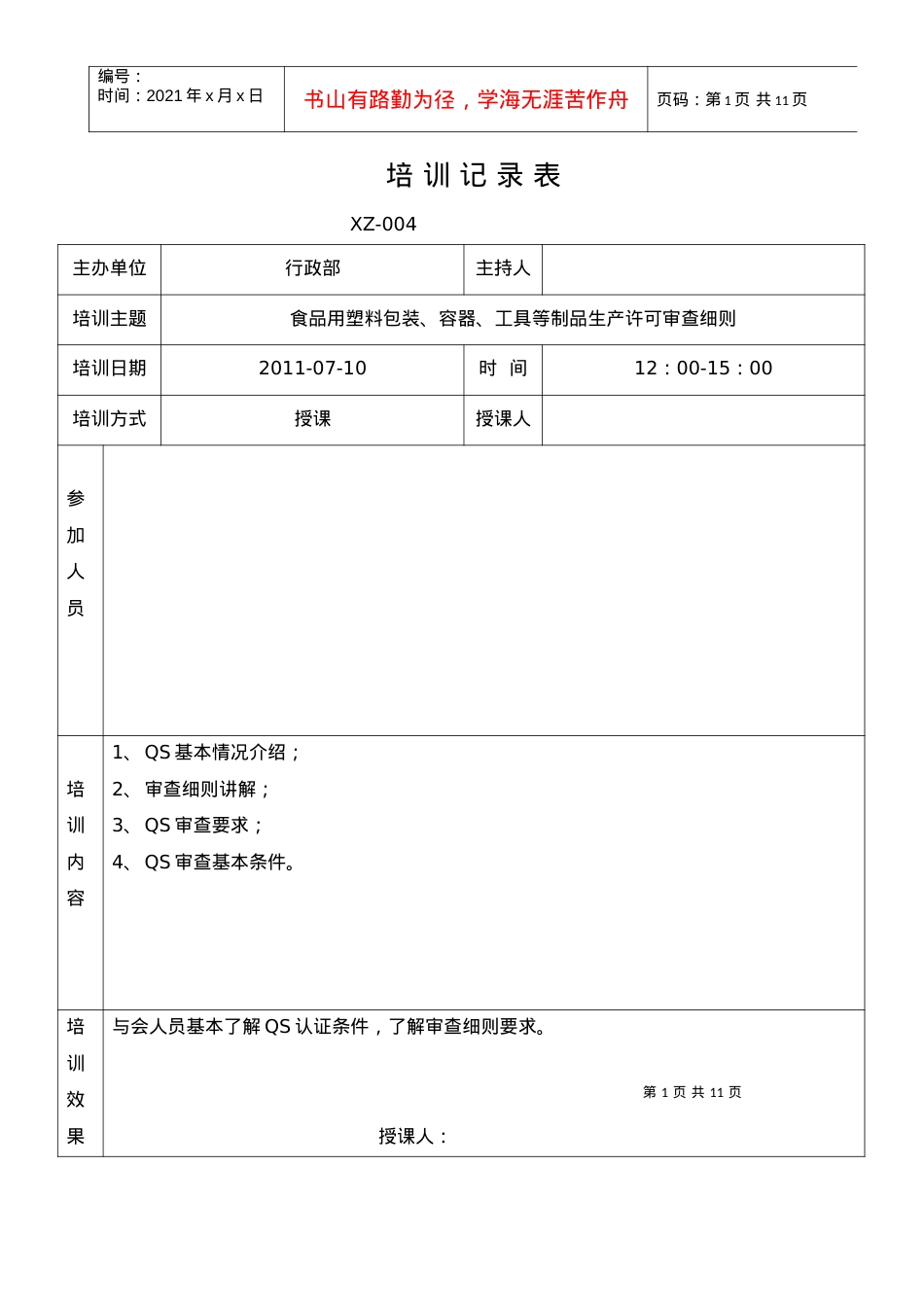 004培训记录表.docx_第1页