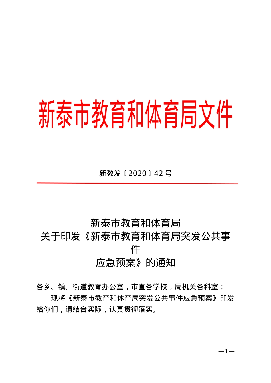 新教发〔2020〕42号.doc_第1页