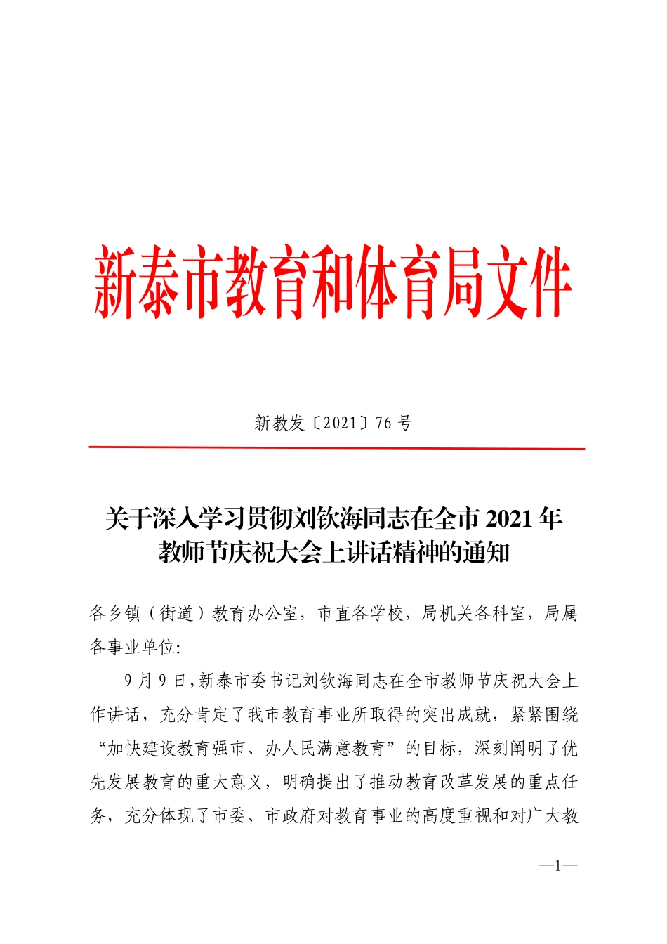 新教发〔2021〕76号关于深入学习贯彻刘钦海同志在全市2021年教师节庆祝大会上讲话精神的通知.pdf_第1页