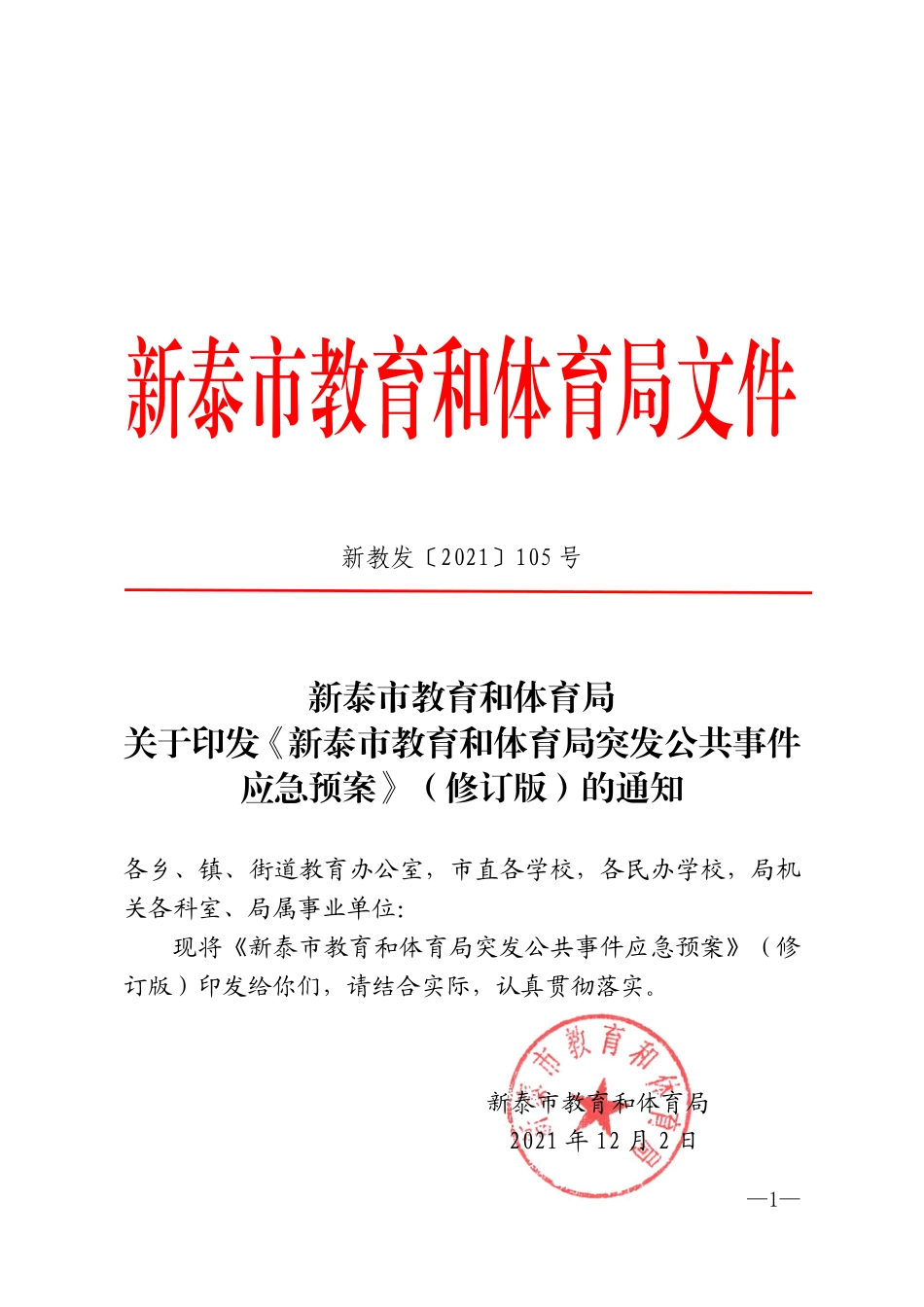 新教发〔2021〕105号.pdf_第1页