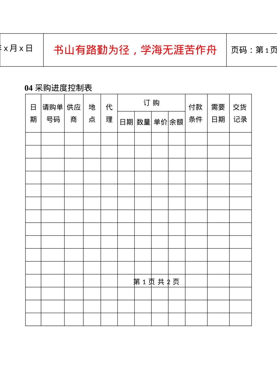 04采购进度控制表.docx_第1页