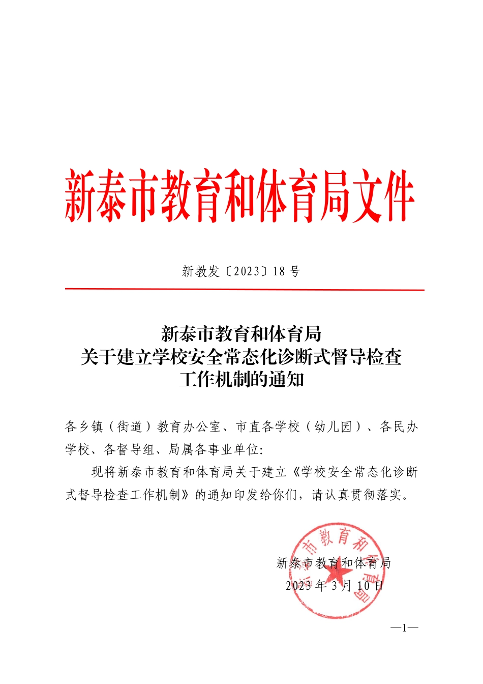 新教发〔2023〕18号教育和体育局关于建立完善学校安全督导长效机制的通知.pdf_第1页