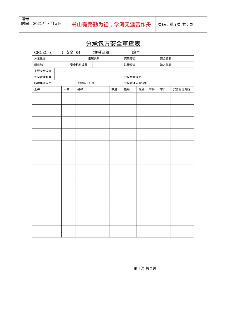 04分承包方安全审查表.docx_第1页