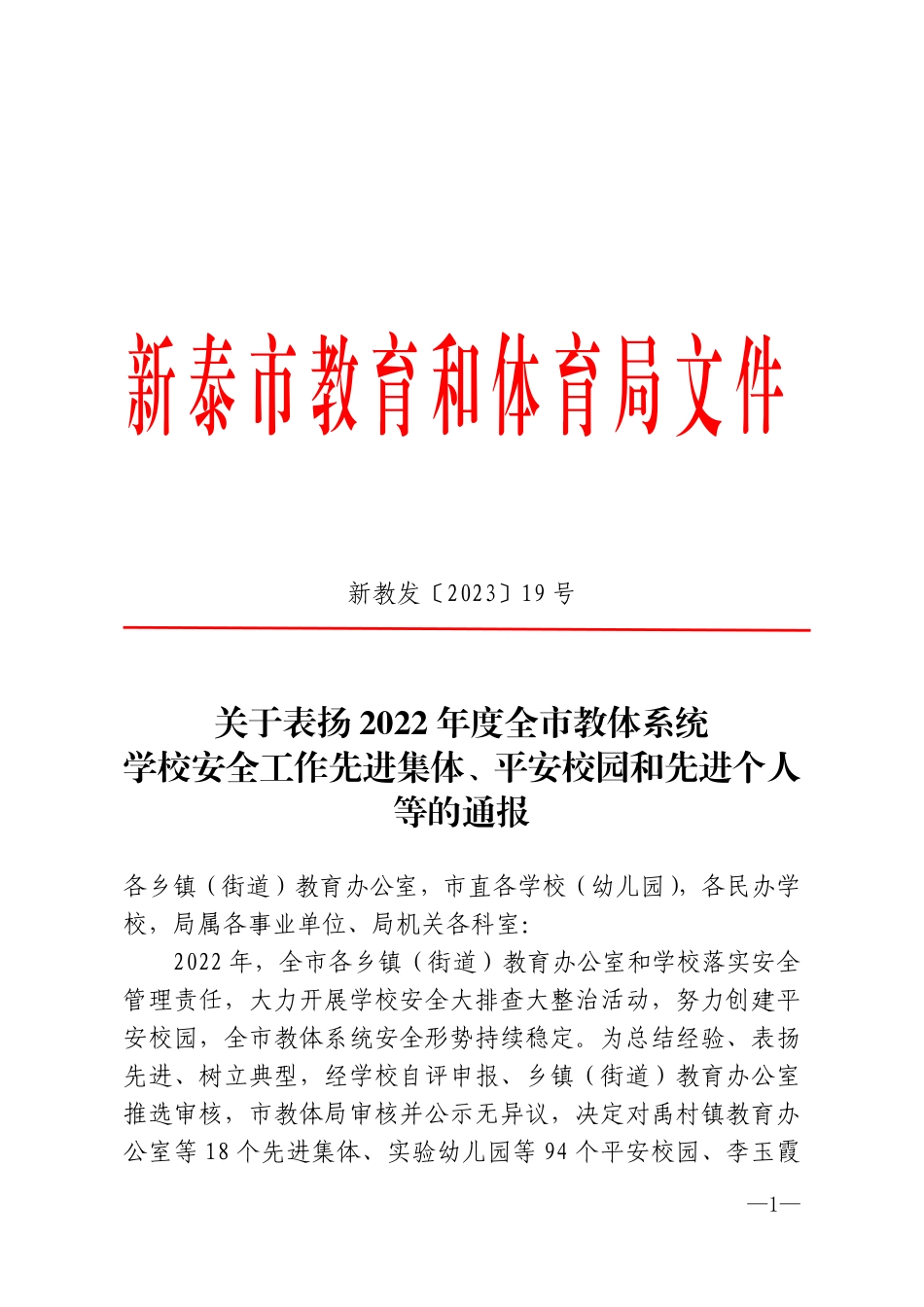 新教发〔2023〕19号关于表扬2022年度全市教体系统学校安全工作先进集体、平安校园和先进个人等的通报(1).pdf_第1页