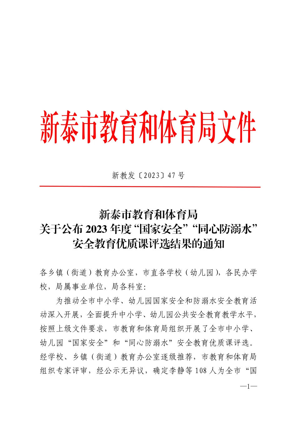 新教发〔2023〕47号(1).pdf_第1页