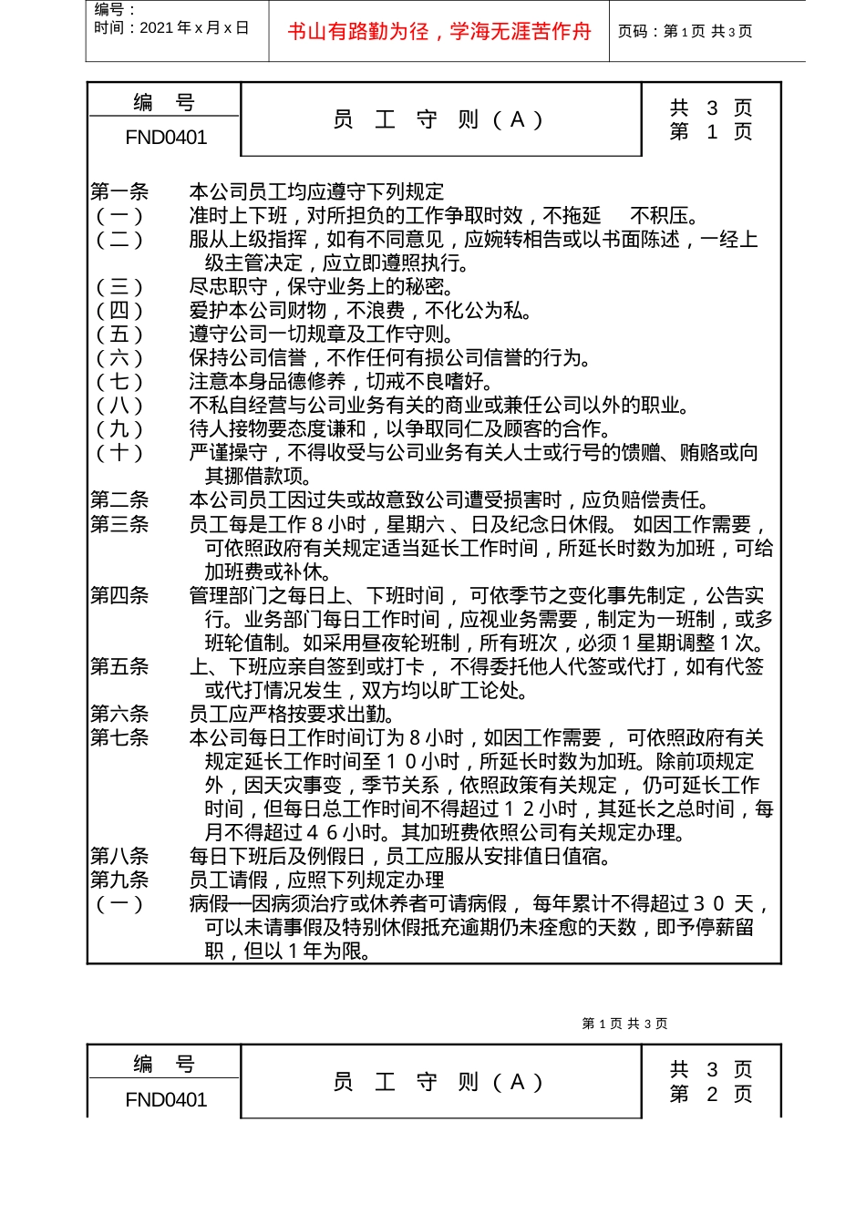 04员工守则Ａ.docx_第1页