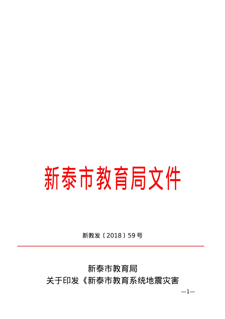新教发59号(地震预案）.doc_第1页