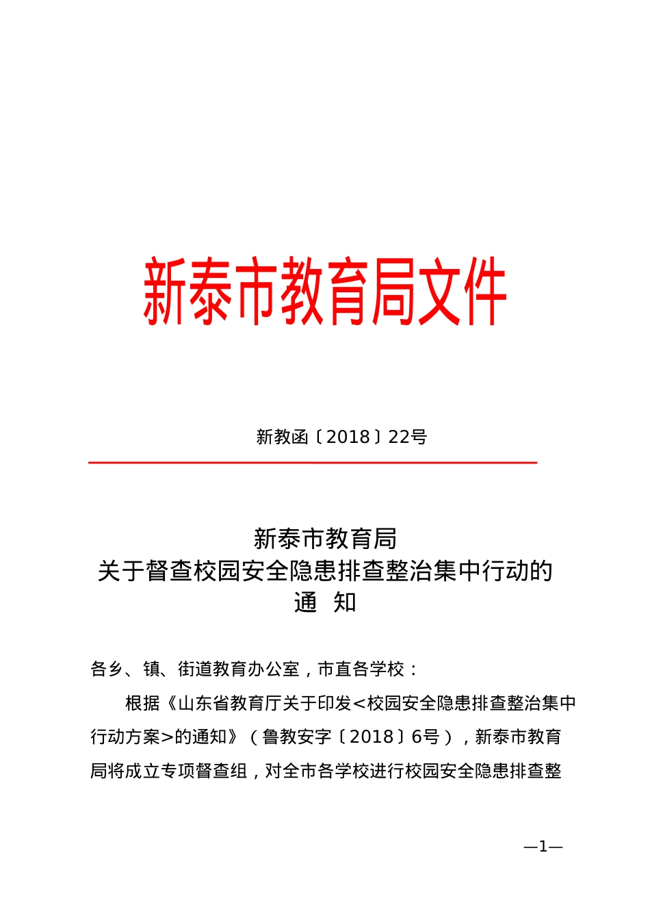 新教函22号（检查通知）.doc_第1页