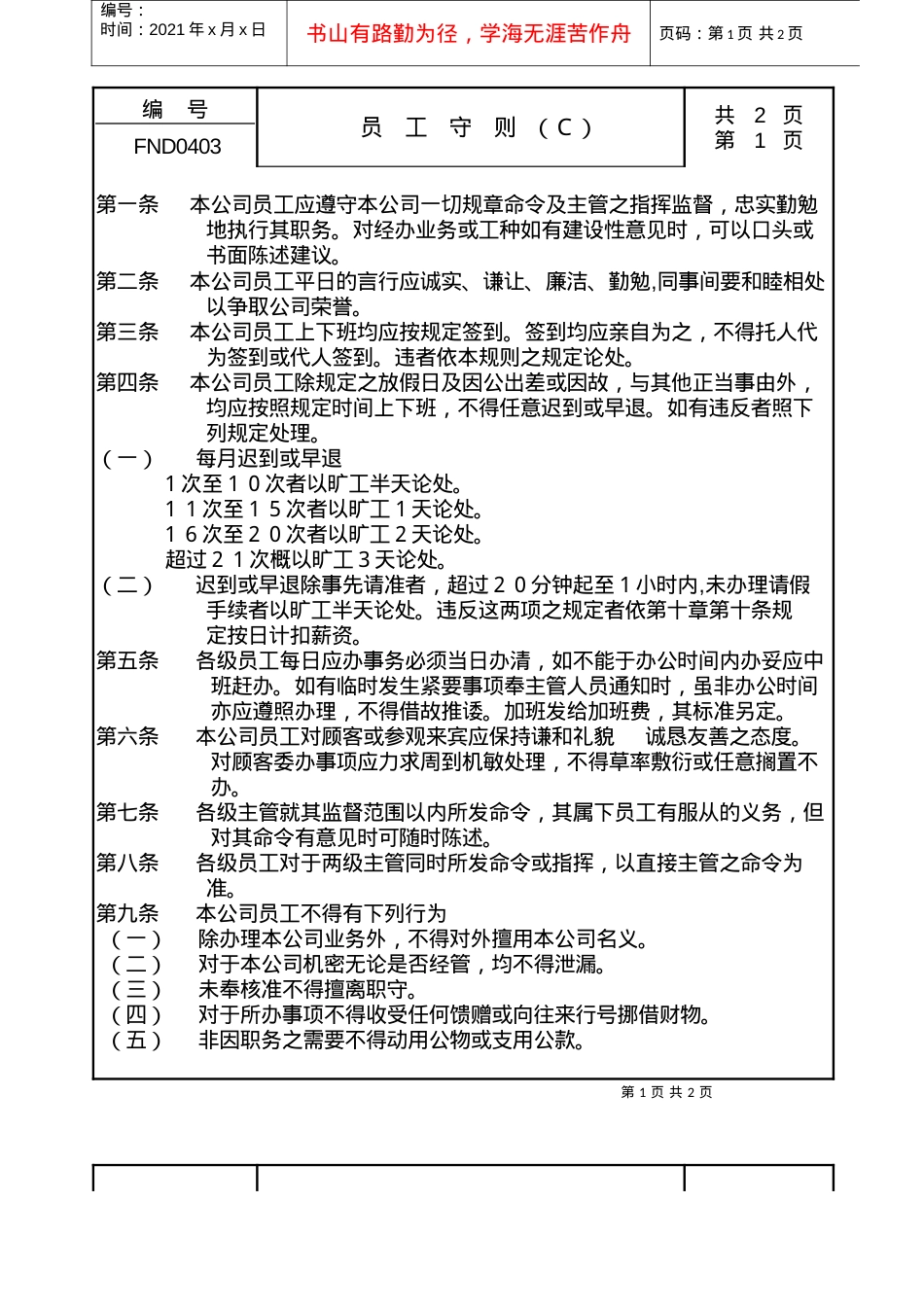 04员工守则Ｃ.docx_第1页