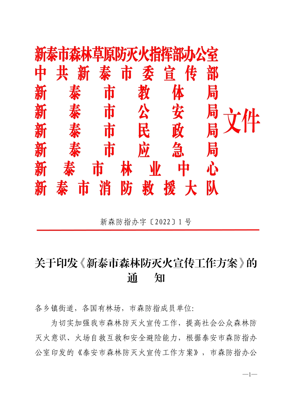 新森防指办字〔2022〕1号.pdf_第1页
