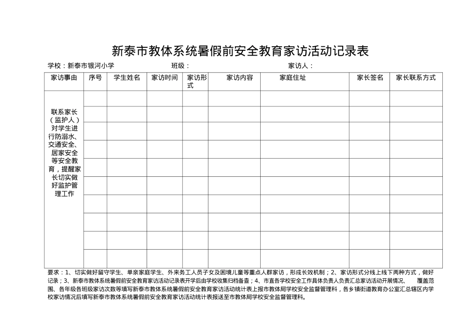 新市教体系统暑假前安全教育家访活动记录表.docx_第1页