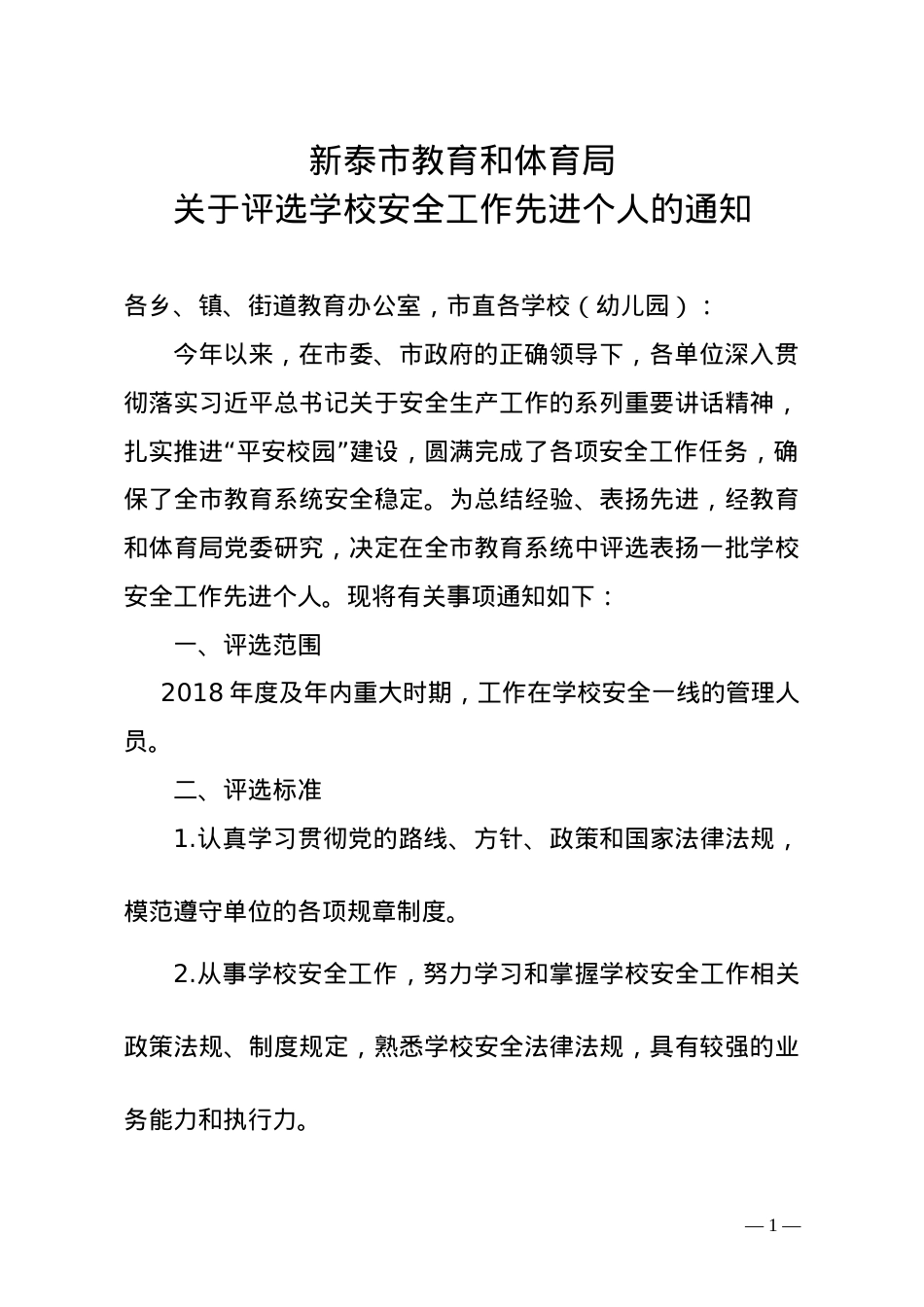 2018年度学校安全工作先进个人评选通知.doc_第1页